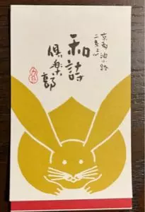 和詩倶楽部
