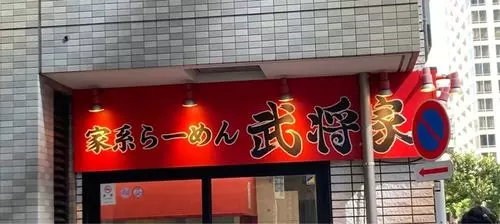 家系ラーメン 武将家