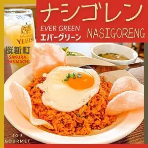 天然アジア料理エバーグリーン