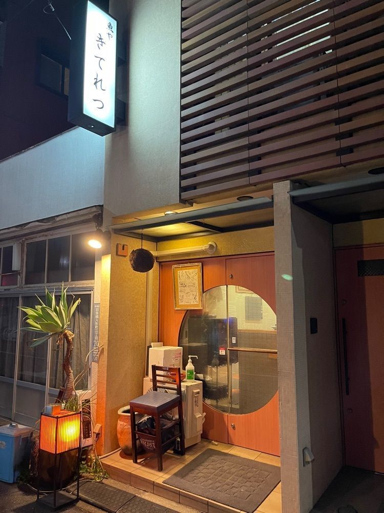 junjun09090909さんが投稿した魚や きてれつ 本店に関する口コミの画像