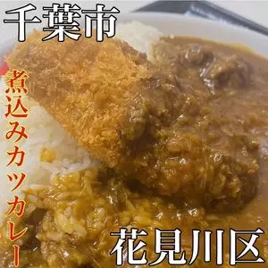 本家絶品！ 煮込みカツカレーの店 幕張店