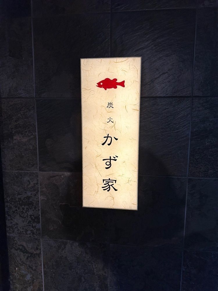 かずくんさんが投稿した炭火かず家に関する口コミの画像