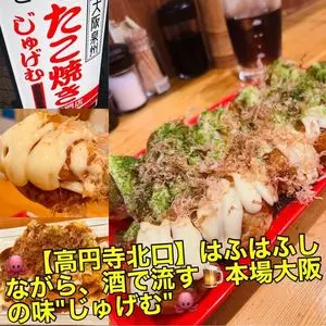 大阪 じゅげむ 高円寺店