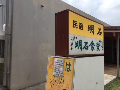 明石食堂（あかいししょくどう） 1枚目