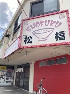 松福 本店（松楅）