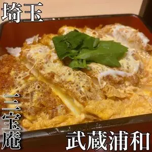 三宝庵 武蔵浦和店