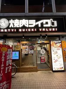 焼肉ライク 立川南口店