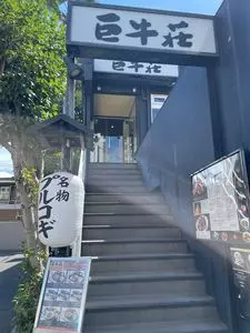 巨牛荘 六本木店（キョギュウソウ）