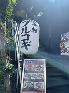 巨牛荘 六本木店（キョギュウソウ）