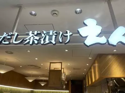 だし茶漬け えん 六本木ヒルズ店