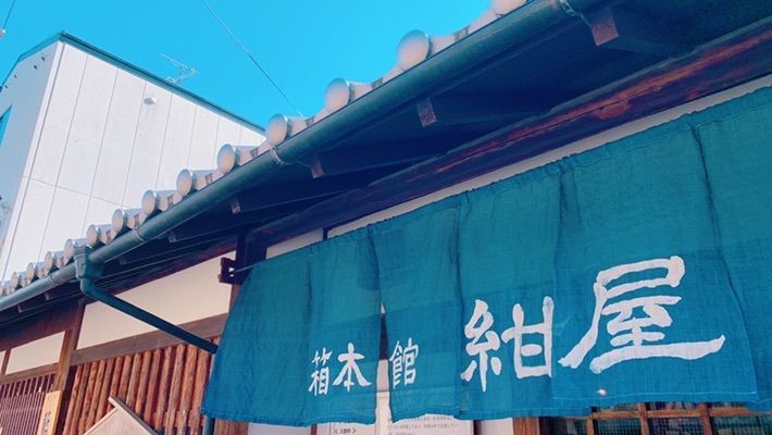 kuuuさんが投稿した箱本館「紺屋」に関する口コミの画像