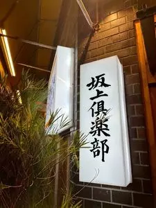 坂上倶楽部