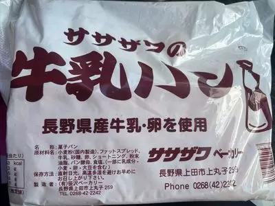 笹沢ベーカリー（ササザワ　ベーカリー）