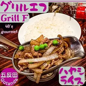 グリルエフ