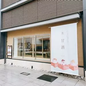 梅小路醗酵所 1枚目
