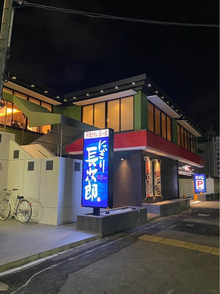 鉄道王さんが投稿したにぎり長次郎 康生通店に関する口コミの画像