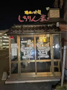 しちりん家 桜田店（シチリンヤ）