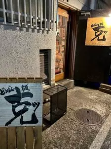 どうげん坂 克ッ