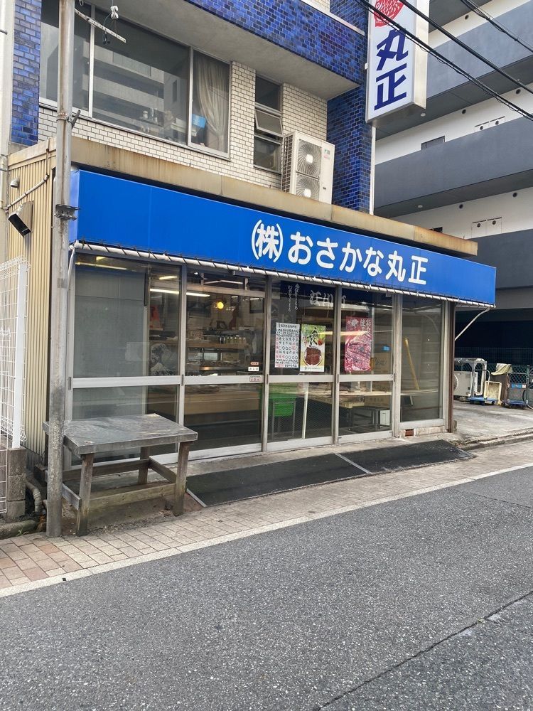 鉄道王さんが投稿したおさかな丸正（オサカナ マルショウ）に関する口コミの画像