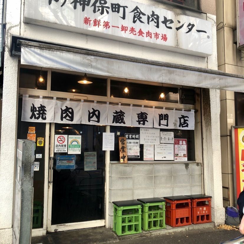 はぎーちゃんぐるめさんが投稿した神保町食肉センターに関する口コミの画像