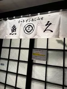 魚久 イートイン あじみせ 本店（うおきゅう）