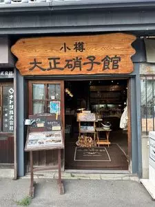 大正硝子館 本館