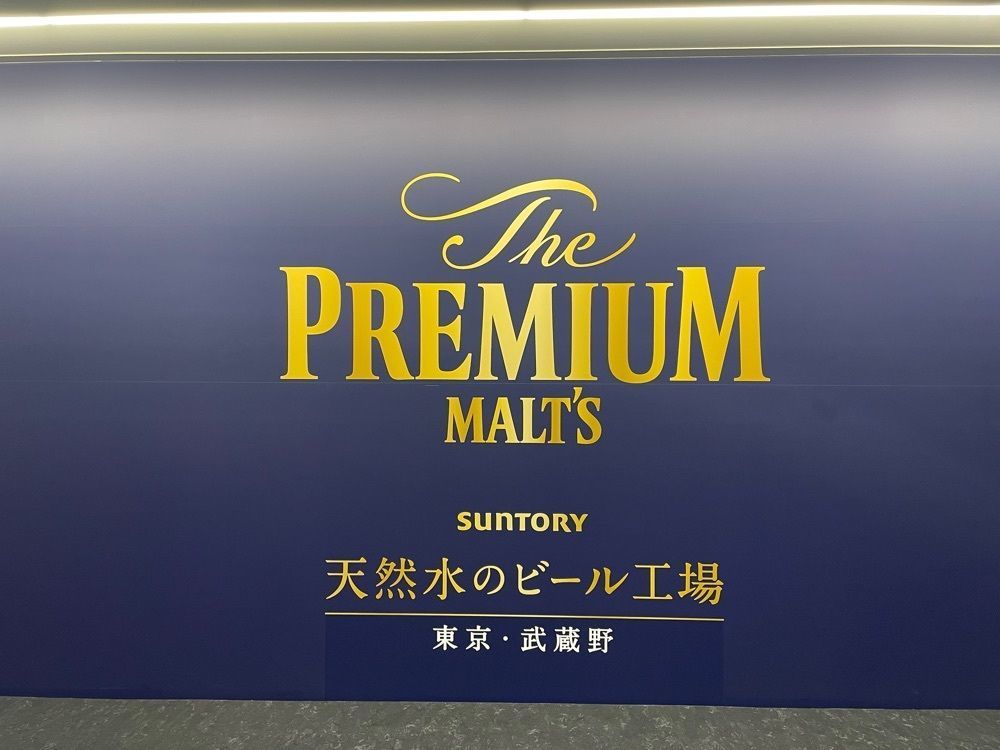 fufufuさんが投稿したサントリー＜天然水のビール工場＞東京・武蔵野ブルワリーに関する口コミの画像