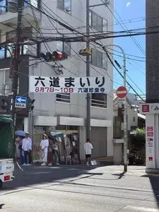 六道珍皇寺