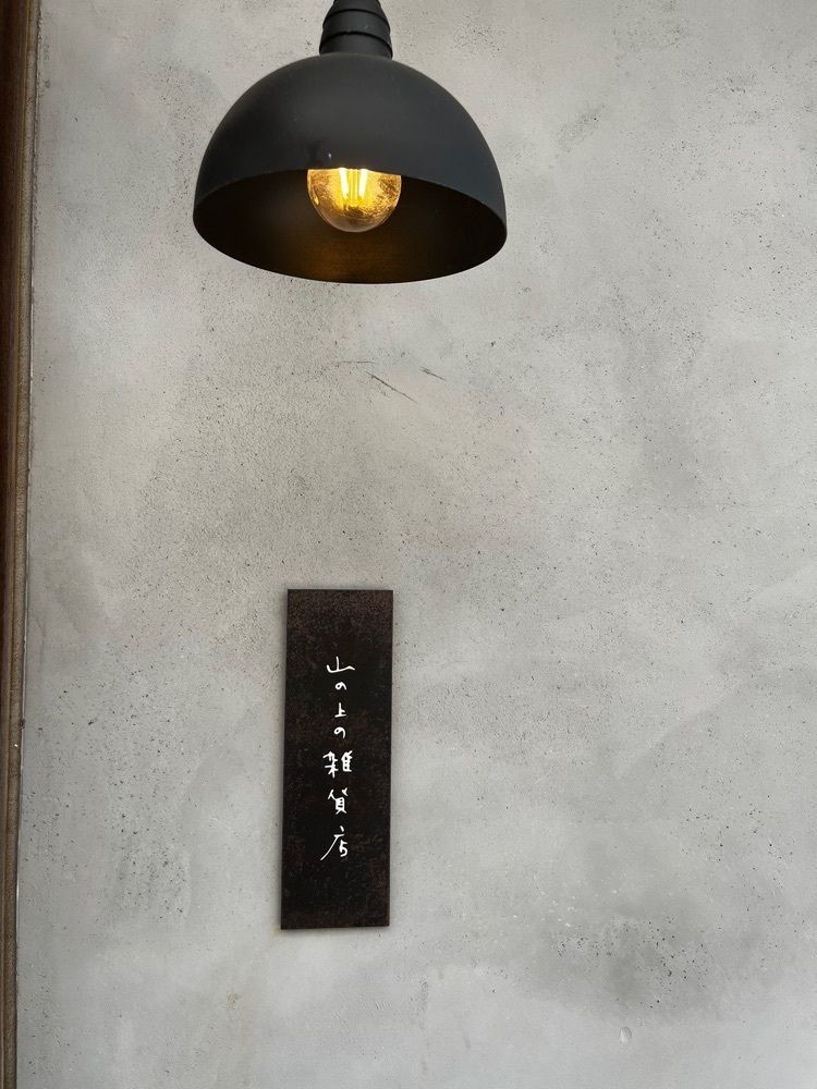 halunchさんが投稿した山の上の雑貨店に関する口コミの画像