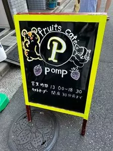 フルーツカフェ pomp（ポンプ）