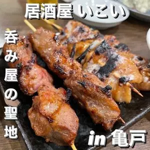 居酒屋　いこい 亀戸店