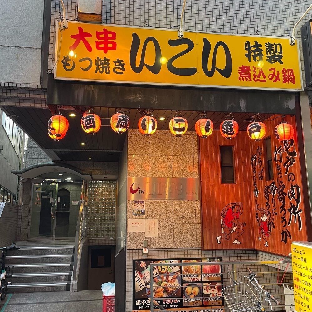 うまみちゃんさんが投稿した居酒屋　いこい 亀戸店に関する口コミの画像