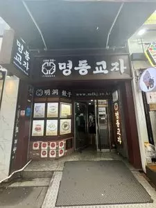 明洞餃子 本店 3枚目