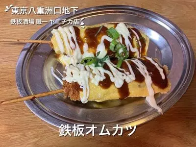 鉄板酒場 鐵一 ヤエチカ店