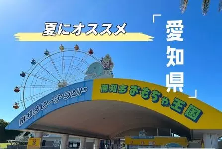 南知多ビーチランド