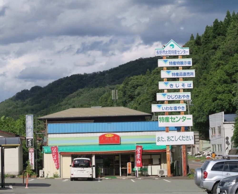 ＤＪゴン太さんが投稿した道の駅 長野市大岡特産センターに関する口コミの画像