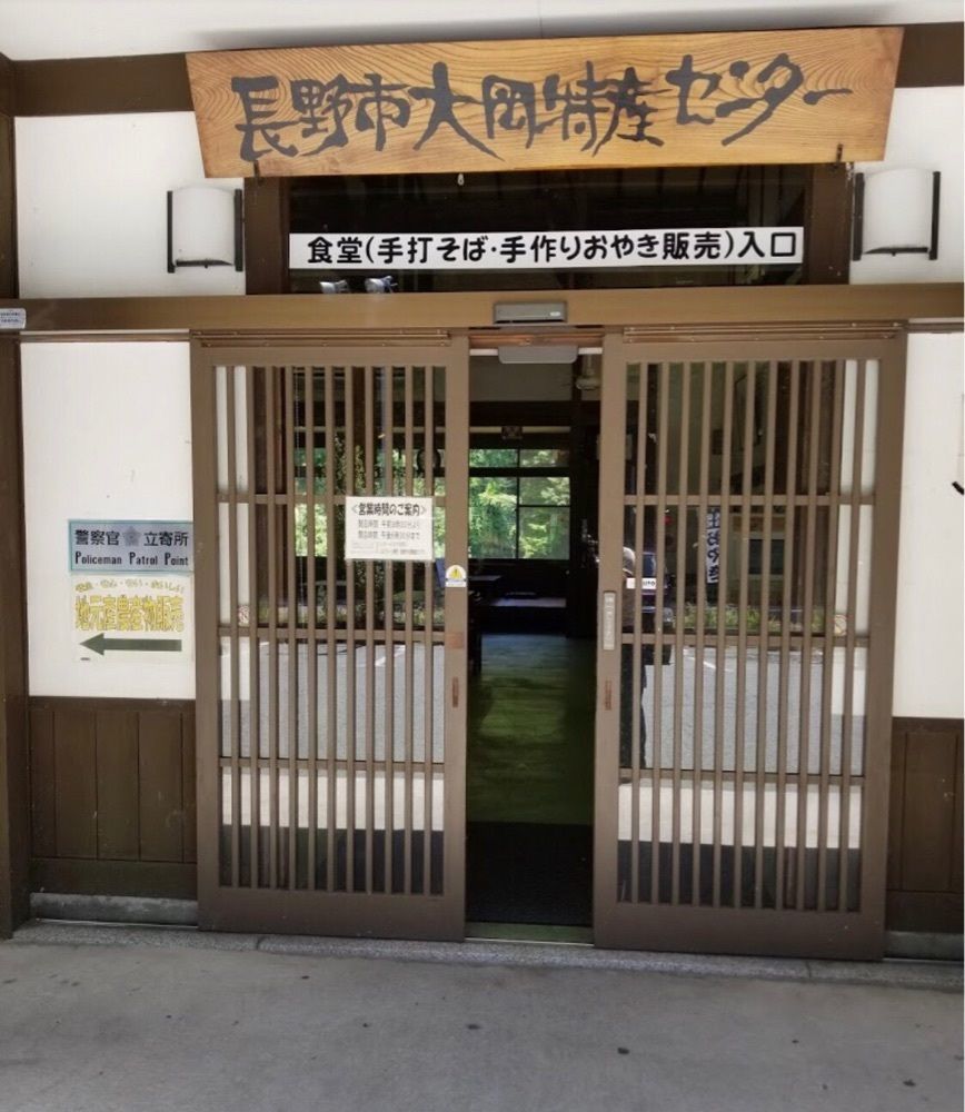 ＤＪゴン太さんが投稿した道の駅 長野市大岡特産センターに関する口コミの画像