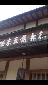 嵯峨豆腐 森嘉（さがどうふ もりか）