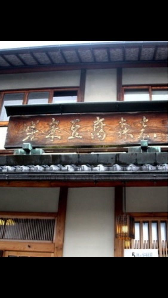 京都を巡る会・「武」さんが投稿した嵯峨豆腐 森嘉（さがどうふ もりか）に関する口コミの画像