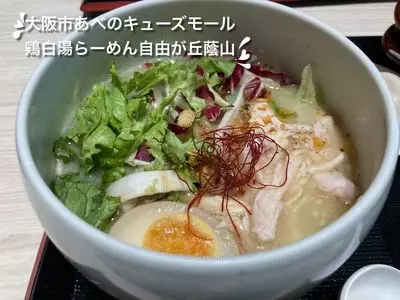 鶏白湯らーめん 自由が丘蔭山 あべのＱ'sモール店