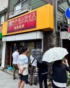 堀内チキンライス 2枚目