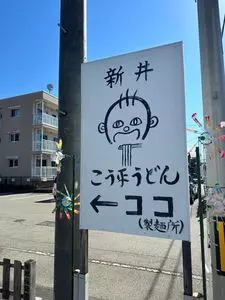 新井こう平製麺所
