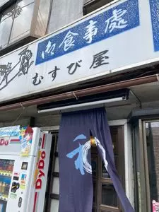 むすび屋