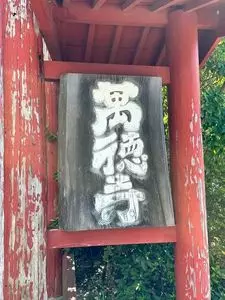 常楽山萬徳寺