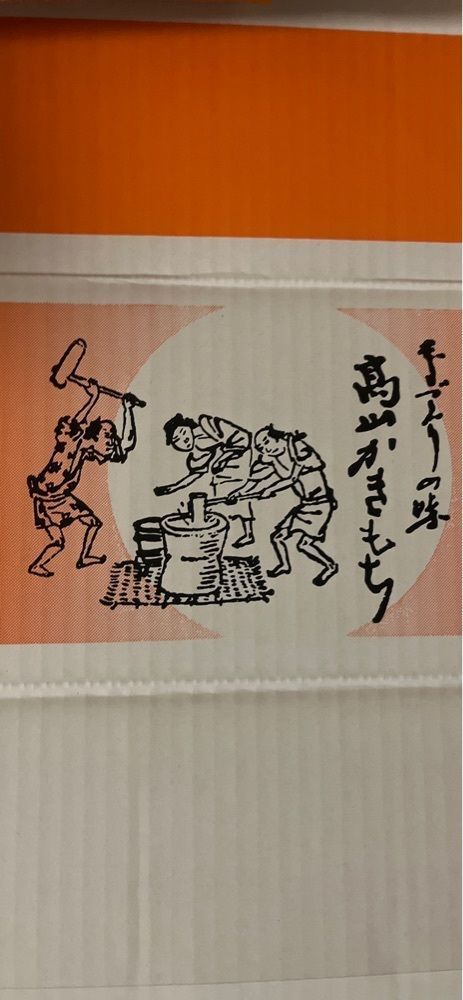 chou chou tabiさんが投稿した高山製菓に関する口コミの画像