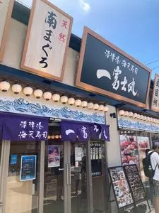 沼津港・海天寿司 一富士丸