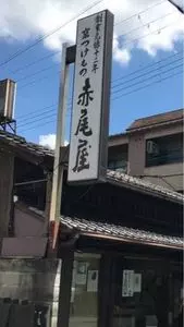 赤尾屋 本店