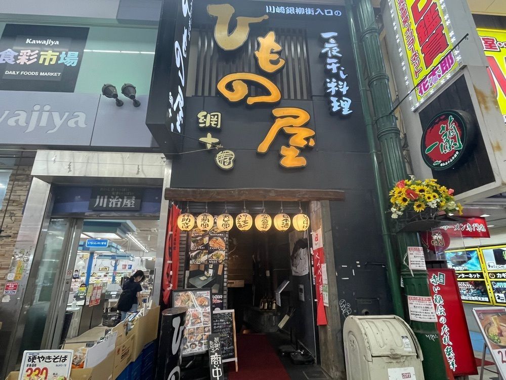 fumiさんが投稿した川崎銀柳街のひもの屋に関する口コミの画像