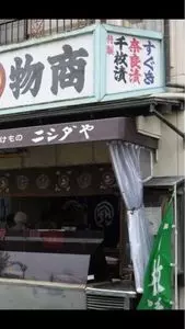 ニシダや