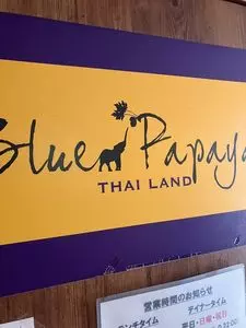 ブルーパパイアタイランド 麻布十番店（Blue Papaya Thailand）